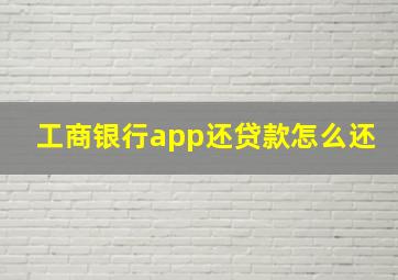 工商银行app还贷款怎么还