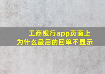 工商银行app页面上为什么最后的回单不显示