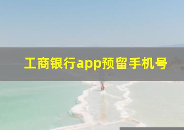 工商银行app预留手机号