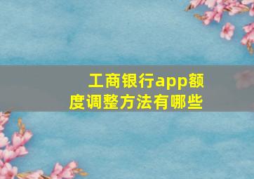 工商银行app额度调整方法有哪些