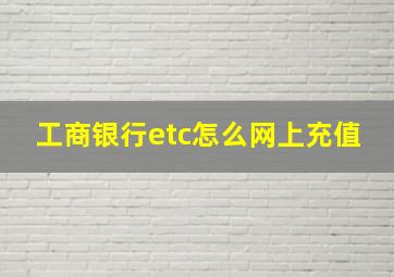 工商银行etc怎么网上充值