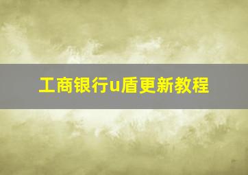 工商银行u盾更新教程