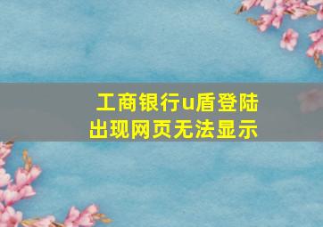 工商银行u盾登陆出现网页无法显示