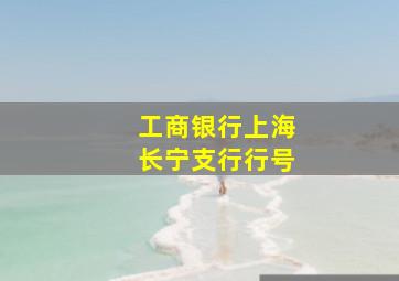 工商银行上海长宁支行行号