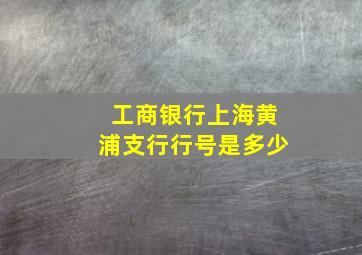 工商银行上海黄浦支行行号是多少