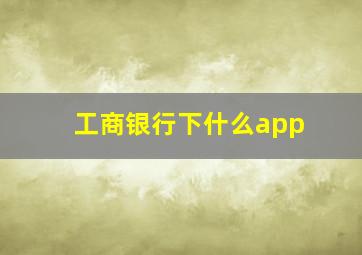 工商银行下什么app