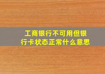 工商银行不可用但银行卡状态正常什么意思