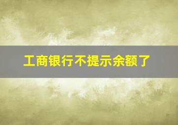 工商银行不提示余额了