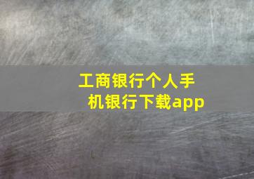 工商银行个人手机银行下载app