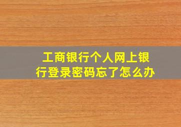 工商银行个人网上银行登录密码忘了怎么办