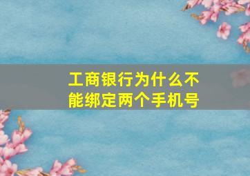 工商银行为什么不能绑定两个手机号