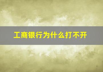 工商银行为什么打不开