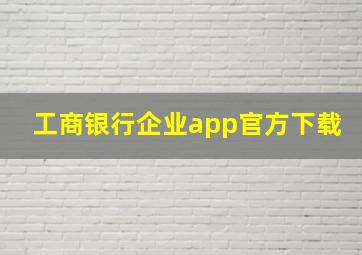 工商银行企业app官方下载