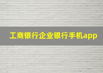 工商银行企业银行手机app