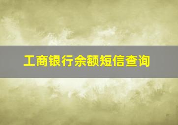 工商银行余额短信查询