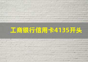 工商银行信用卡4135开头