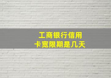 工商银行信用卡宽限期是几天