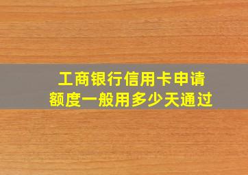 工商银行信用卡申请额度一般用多少天通过