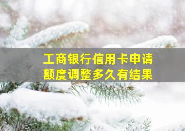 工商银行信用卡申请额度调整多久有结果