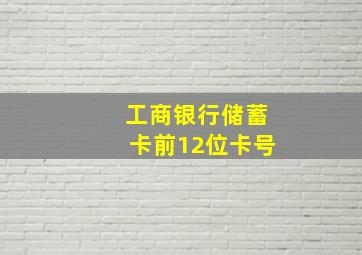 工商银行储蓄卡前12位卡号