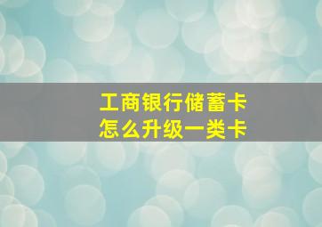 工商银行储蓄卡怎么升级一类卡