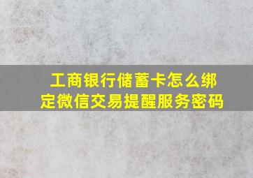 工商银行储蓄卡怎么绑定微信交易提醒服务密码