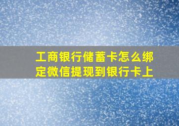 工商银行储蓄卡怎么绑定微信提现到银行卡上