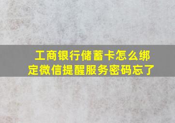 工商银行储蓄卡怎么绑定微信提醒服务密码忘了