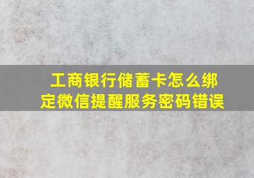 工商银行储蓄卡怎么绑定微信提醒服务密码错误