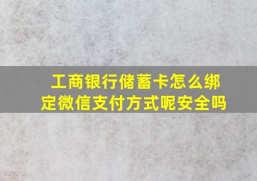 工商银行储蓄卡怎么绑定微信支付方式呢安全吗