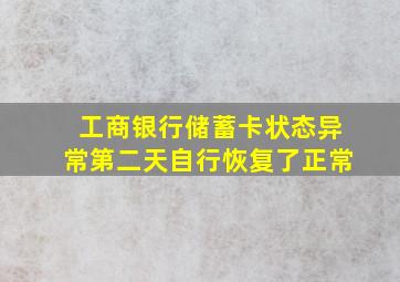 工商银行储蓄卡状态异常第二天自行恢复了正常