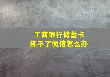 工商银行储蓄卡绑不了微信怎么办