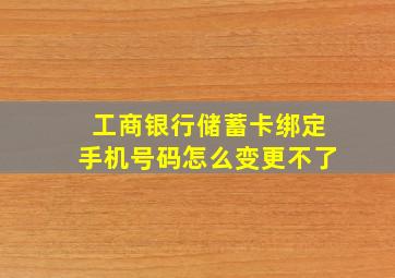 工商银行储蓄卡绑定手机号码怎么变更不了