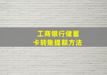 工商银行储蓄卡转账提额方法