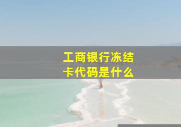 工商银行冻结卡代码是什么