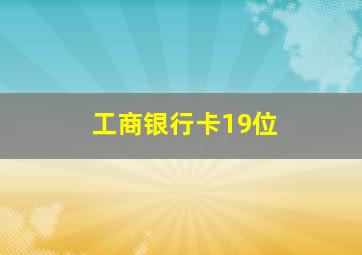 工商银行卡19位