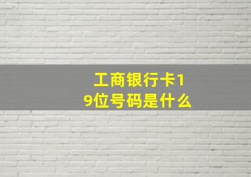 工商银行卡19位号码是什么