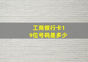 工商银行卡19位号码是多少