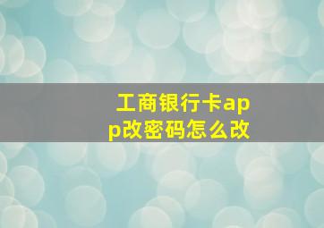 工商银行卡app改密码怎么改