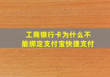 工商银行卡为什么不能绑定支付宝快捷支付