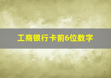 工商银行卡前6位数字