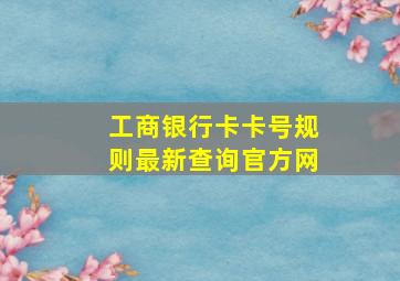 工商银行卡卡号规则最新查询官方网