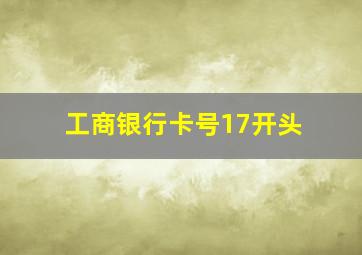 工商银行卡号17开头