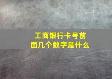 工商银行卡号前面几个数字是什么