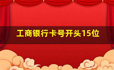 工商银行卡号开头15位