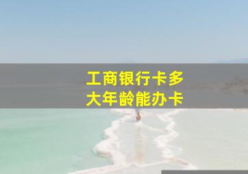 工商银行卡多大年龄能办卡