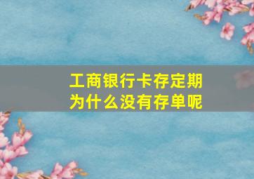 工商银行卡存定期为什么没有存单呢