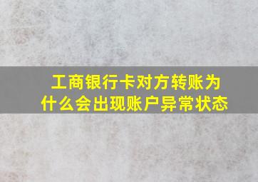 工商银行卡对方转账为什么会出现账户异常状态