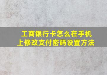 工商银行卡怎么在手机上修改支付密码设置方法