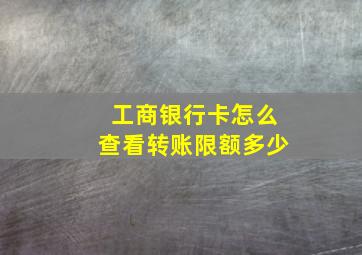 工商银行卡怎么查看转账限额多少